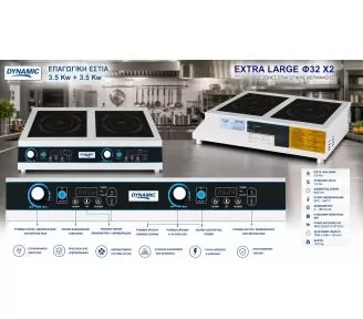 Επαγωγική Εστία Dynamic Extra Large Φ32 X2 7kW | Επαγγελματική Διπλή-2